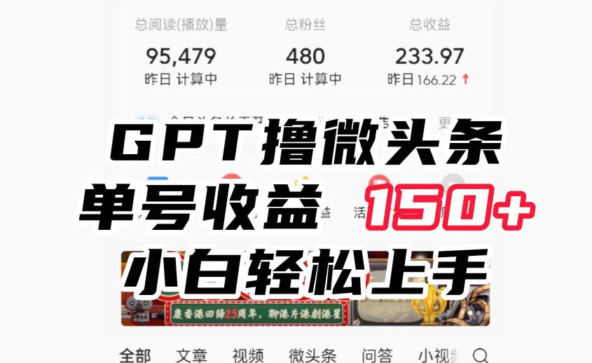 ChatGpt撸微头条，单号1，适合新手小白操作省时无压力【揭秘】_免费分享网络创业,副业,信息差项目的老牌资源整合平台！金铲子项目