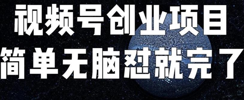 外面收费198的最新视频号连怼技术，条条原创，条条爆单【揭秘】_免费分享网络创业,副业,信息差项目的老牌资源整合平台！金铲子项目