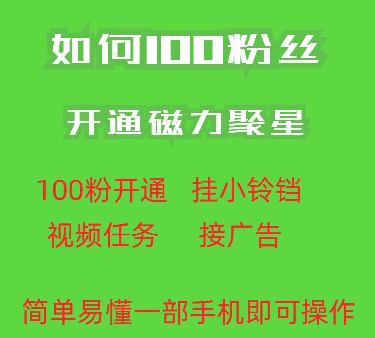 最新外面收费398的快手100粉开通磁力聚星方法操作简单秒开_免费分享网络创业,副业,信息差项目的老牌资源整合平台！金铲子项目