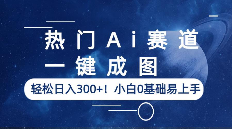（6428期）热门Ai赛道，一键成图，小白0基础易上手_免费分享网络创业,副业,信息差项目的老牌资源整合平台！金铲子项目