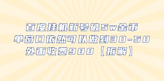 （6426期）百度挂机新号破金币，单窗口依然可以做到30-50外面收费980【拆解】_免费分享网络创业,副业,信息差项目的老牌资源整合平台！金铲子项目