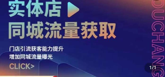 实体店同城流量获取（账号视频直播团购设计实操）门店引流获客能力提升，增加同城流量曝光_免费分享网络创业,副业,信息差项目的老牌资源整合平台！金铲子项目