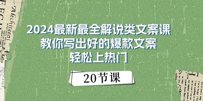 2024最新最全解说类文案课：教你写出好的爆款文案，上热门（20节）_免费分享网络创业,副业,信息差项目的老牌资源整合平台！金铲子项目