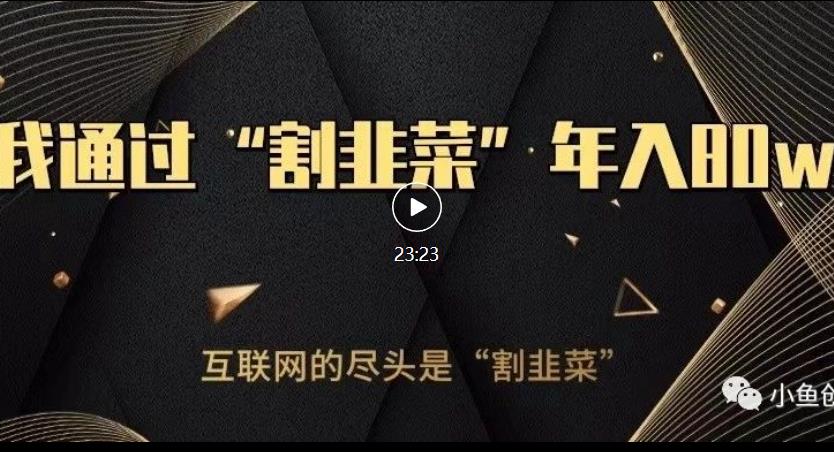 知识付费才是最好的项目，教你如何通过知识付费5万【揭秘】_免费分享网络创业,副业,信息差项目的老牌资源整合平台！金铲子项目