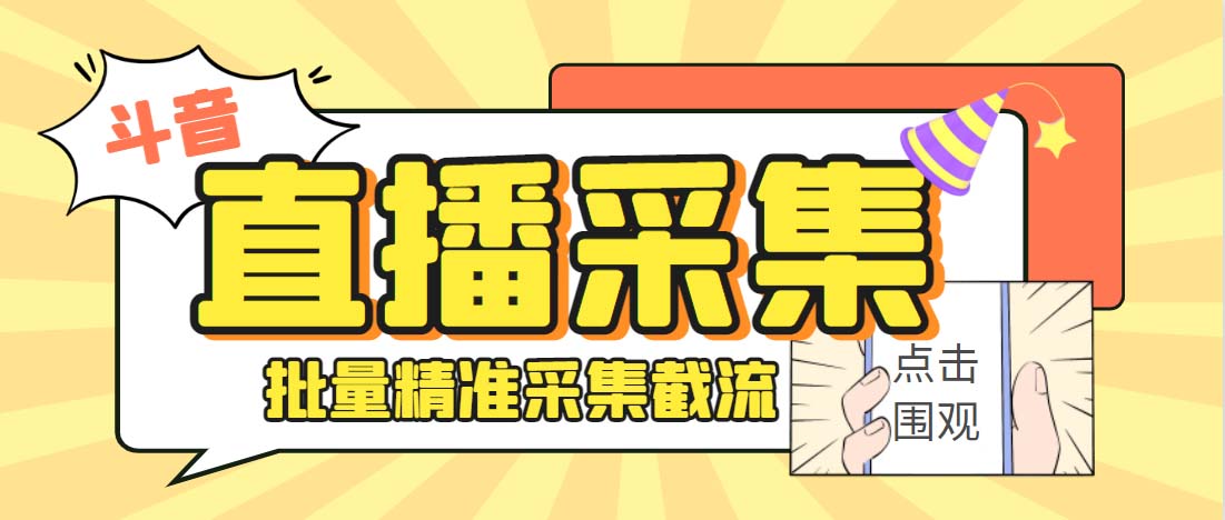 （6424期）外面收费998斗音多直播间弹幕采集脚本精准采集快速截流【永久脚本教程】_免费分享网络创业,副业,信息差项目的老牌资源整合平台！金铲子项目