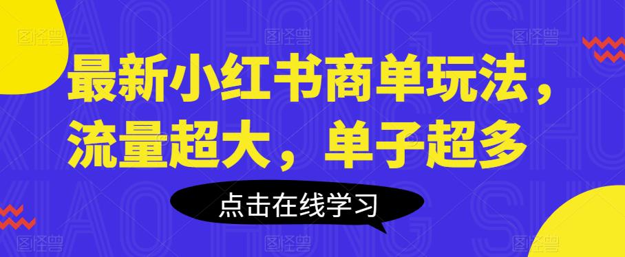 最新小红书商单玩法，流量超大，单子超多【揭秘】_免费分享网络创业,副业,信息差项目的老牌资源整合平台！金铲子项目