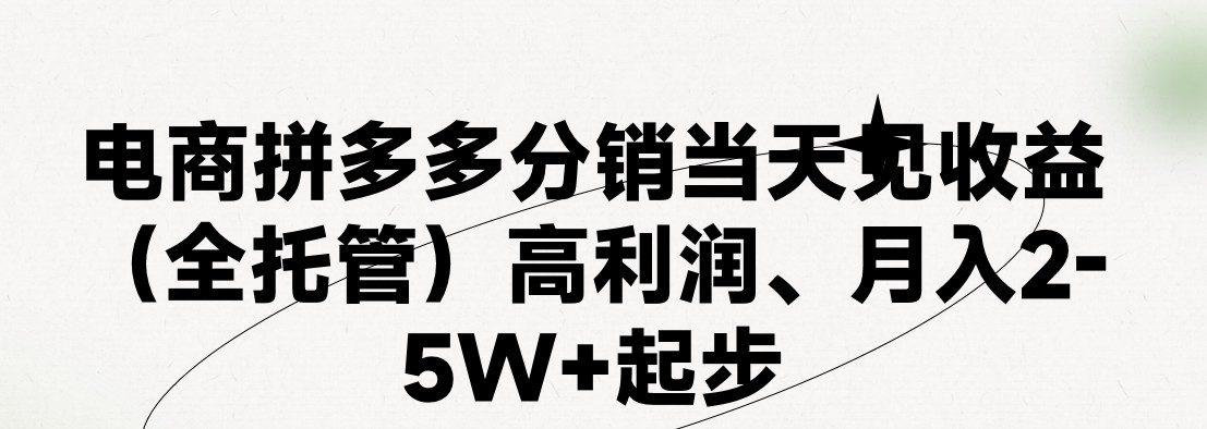 最新拼多多模式两天销量过百单，无学费、老运营代操作、小白福利，了解不吃亏_免费分享网络创业,副业,信息差项目的老牌资源整合平台！金铲子项目