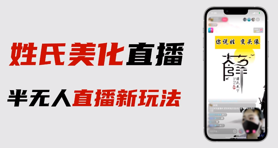 （6423期）最新抖音姓氏logo半无人直播详细教程素材及_免费分享网络创业,副业,信息差项目的老牌资源整合平台！金铲子项目