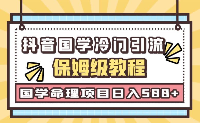日引流抖音国学玄学神秘学最新命理冷门引流玩法，无脑操作【揭秘】_免费分享网络创业,副业,信息差项目的老牌资源整合平台！金铲子项目