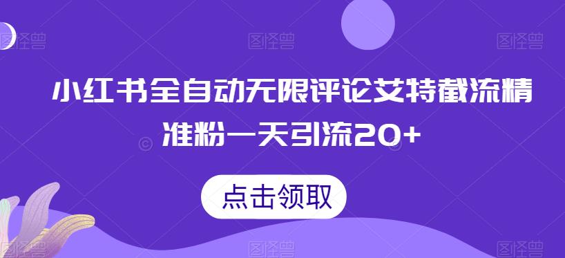 小红书全自动无限评论艾特截流精准粉，一天引流【揭秘】_免费分享网络创业,副业,信息差项目的老牌资源整合平台！金铲子项目