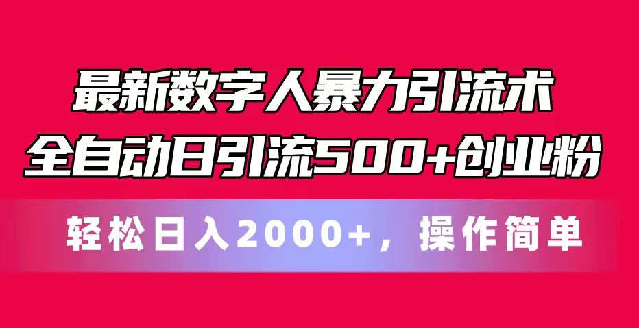 最新数字人暴力引流术全自动日引流创业粉0，操作简单_免费分享网络创业,副业,信息差项目的老牌资源整合平台！金铲子项目