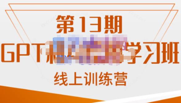 南掌柜·GPT和AI绘图学习班【第13期】，chatgpt文案制作引导并写出爆款小红书推文、AI换脸、客服话术回复等_免费分享网络创业,副业,信息差项目的老牌资源整合平台！金铲子项目