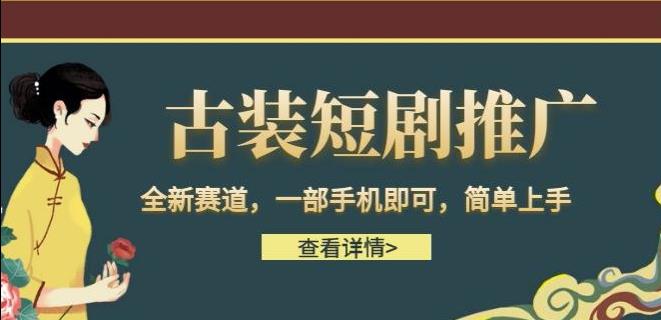 古装短剧推广，全新赛道，一部手机即可，简单上手【揭秘】_免费分享网络创业,副业,信息差项目的老牌资源整合平台！金铲子项目