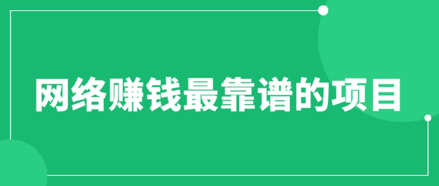（6458期）赚想赚钱的人的钱最好赚了：网络赚钱最靠谱项目_免费分享网络创业,副业,信息差项目的老牌资源整合平台！金铲子项目