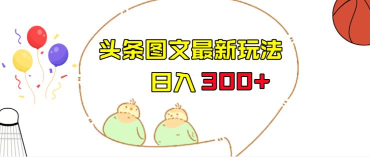 今日头条图文伪原创玩法，单号，上手无压力【揭秘】_免费分享网络创业,副业,信息差项目的老牌资源整合平台！金铲子项目