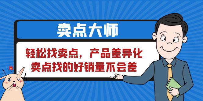 （6456期）卖点大师，找卖点，产品差异化，卖点找的好销量不会差_免费分享网络创业,副业,信息差项目的老牌资源整合平台！金铲子项目
