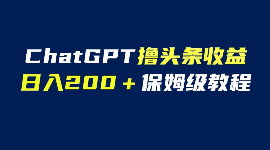 （6454期）GPT解放双手撸头条，保姆级教程，自媒体小白无脑操作_免费分享网络创业,副业,信息差项目的老牌资源整合平台！金铲子项目