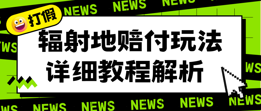 （6449期）辐射地打假赔付玩法详细解析，一单利润最高一千（详细揭秘教程）_免费分享网络创业,副业,信息差项目的老牌资源整合平台！金铲子项目