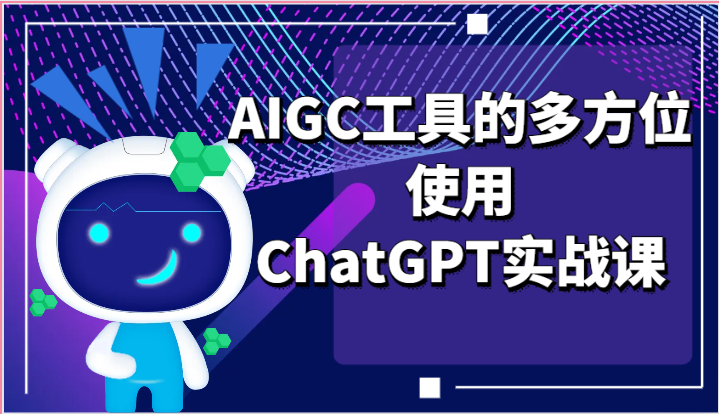 ai掘金系列课程-AIGC工具的多方位使用ChatGPT实战课_免费分享网络创业,副业,信息差项目的老牌资源整合平台！金铲子项目