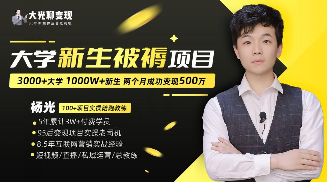 大学新生被褥蓝海项目：两个月500万，从0~1项目陪跑训练营_免费分享网络创业,副业,信息差项目的老牌资源整合平台！金铲子项目