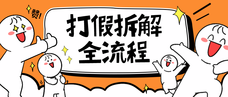 （6448期）7年经验打假拆解解密整个项目全流程（仅揭秘）_免费分享网络创业,副业,信息差项目的老牌资源整合平台！金铲子项目