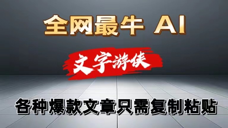 独家暴力AI工具文字游侠全赛道皆可使用，写文章无需思考，复制粘贴，条条爆款_免费分享网络创业,副业,信息差项目的老牌资源整合平台！金铲子项目