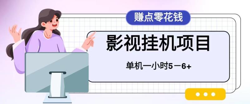 （6446期）百度头条影视挂机项目，操作简单，不需要脚本，单机一小时4-6元_免费分享网络创业,副业,信息差项目的老牌资源整合平台！金铲子项目