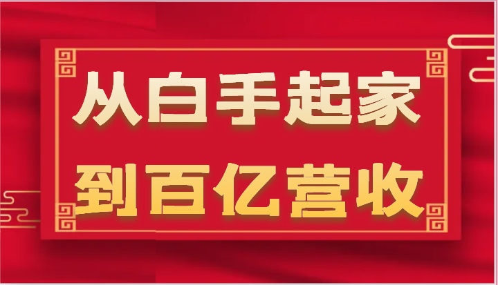 从白手起家到百亿营收，企业35年危机管理法则和幕后细节（17节）_免费分享网络创业,副业,信息差项目的老牌资源整合平台！金铲子项目
