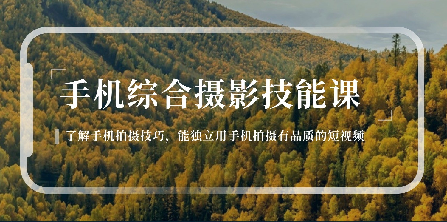 手机摄影综合技能课：学习手机拍摄技巧，用手机拍摄有品质短视频（129节）_免费分享网络创业,副业,信息差项目的老牌资源整合平台！金铲子项目
