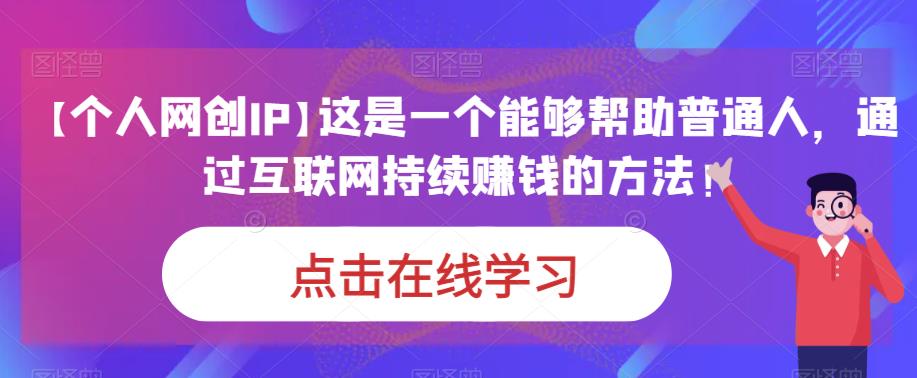 【个人网创IP】这是一个能够帮助普通人，通过互联网持续赚钱的方法_免费分享网络创业,副业,信息差项目的老牌资源整合平台！金铲子项目