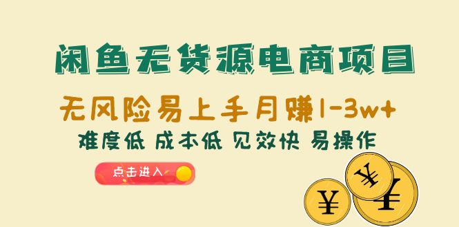 （6472期）闲鱼无货源电商项目：无风险易上手0难度低成本低见效快易操作_免费分享网络创业,副业,信息差项目的老牌资源整合平台！金铲子项目