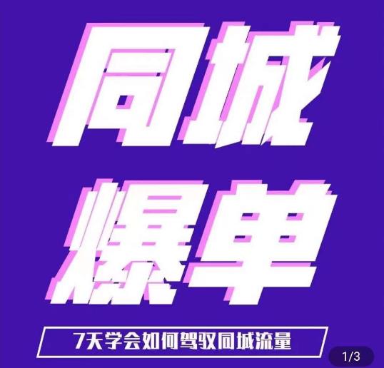 张sir·同城本地生活流量课（本地推），​7天学会如何驾驭同城流量_免费分享网络创业,副业,信息差项目的老牌资源整合平台！金铲子项目