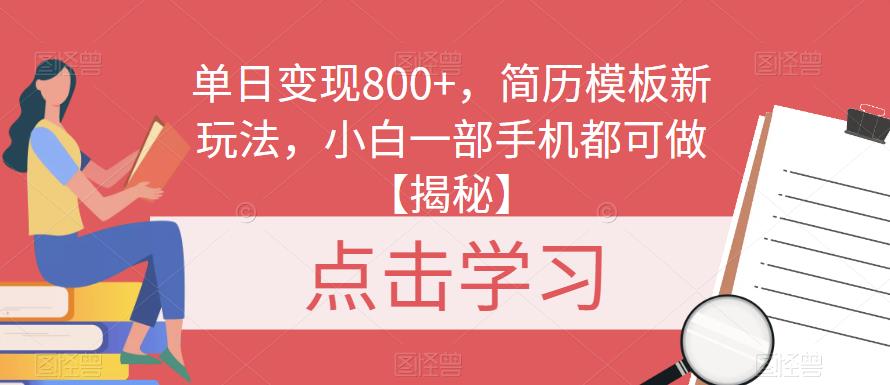 简历模板新玩法，小白一部手机都可做【揭秘】_免费分享网络创业,副业,信息差项目的老牌资源整合平台！金铲子项目