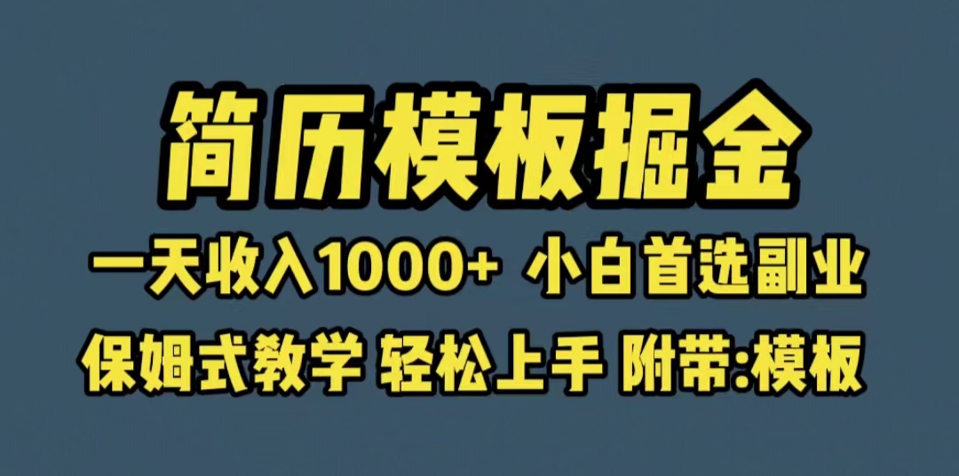 （6467期）靠简历模板赛道掘金，一天小白首选副业，保姆式教学（教程模板）_免费分享网络创业,副业,信息差项目的老牌资源整合平台！金铲子项目
