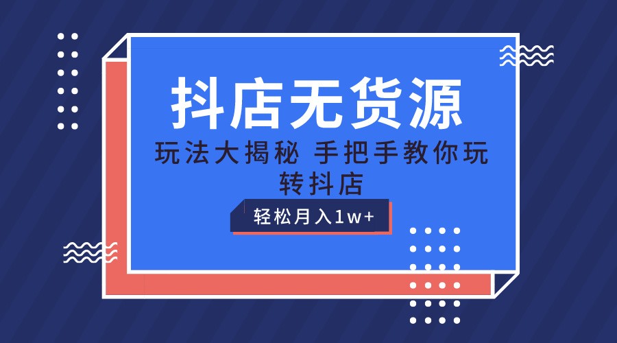 抖店无货源保姆级教程，手把手教你玩转抖店，_免费分享网络创业,副业,信息差项目的老牌资源整合平台！金铲子项目