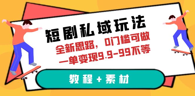（6464期）短剧私域玩法，全新思路，0门槛可做，一单9.9-99不等（教程素材）_免费分享网络创业,副业,信息差项目的老牌资源整合平台！金铲子项目