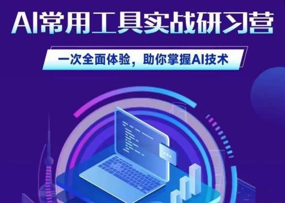 AI常用工具实战研习社，一次全面体验，助你掌握AI技术_免费分享网络创业,副业,信息差项目的老牌资源整合平台！金铲子项目