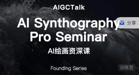 野菩萨-AI绘画资深课-midjourney第二期，全面掌握AI绘画技巧_免费分享网络创业,副业,信息差项目的老牌资源整合平台！金铲子项目