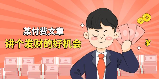 某公众号付费文章《讲个发财好机会》拆解单月营业额千万的玄学生意_免费分享网络创业,副业,信息差项目的老牌资源整合平台！金铲子项目
