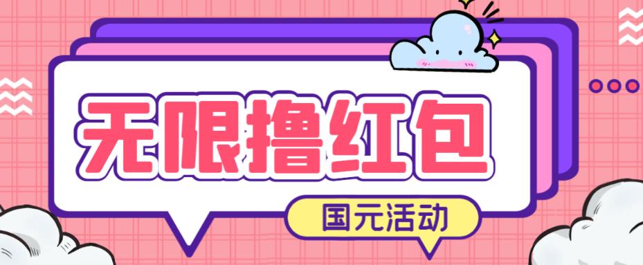 最新国元夏季活动无限接码撸0.38-0.88元，简单操作红包秒到【详细操作教程】_免费分享网络创业,副业,信息差项目的老牌资源整合平台！金铲子项目