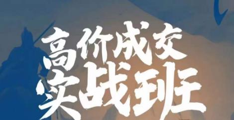 高价成交实战班，助你不销而销，实现高价成交_免费分享网络创业,副业,信息差项目的老牌资源整合平台！金铲子项目