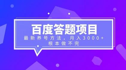 （6497期）百度答题项目最新养号方法_免费分享网络创业,副业,信息差项目的老牌资源整合平台！金铲子项目