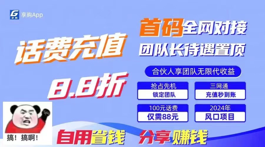 88折冲话费立马到账，刚需市场人人需要，自用省钱分享，管道躺赚模式_免费分享网络创业,副业,信息差项目的老牌资源整合平台！金铲子项目