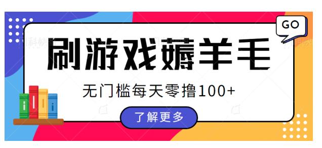 刷游戏薅羊毛广告，无门槛每天零撸【揭秘】_免费分享网络创业,副业,信息差项目的老牌资源整合平台！金铲子项目