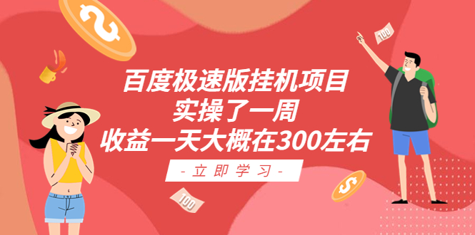 （6489期）百度极速版挂机项目：实操了一周一天大概在300左右_免费分享网络创业,副业,信息差项目的老牌资源整合平台！金铲子项目