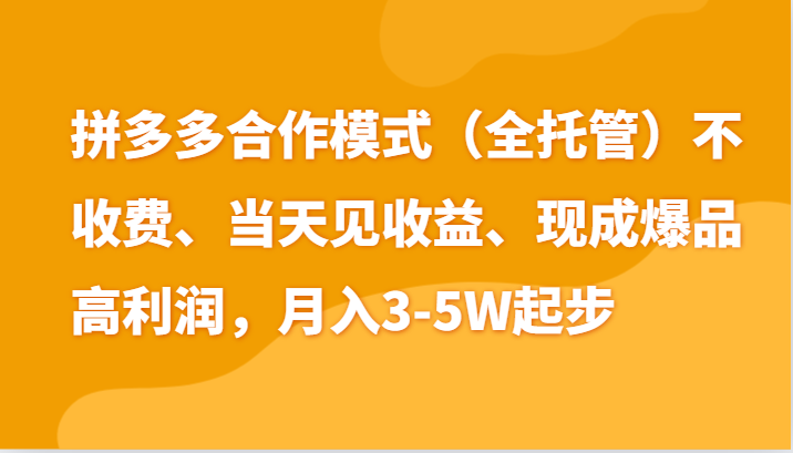 最新拼多多模式两天销量过百单，无学费、老运营代操作、小白福利_免费分享网络创业,副业,信息差项目的老牌资源整合平台！金铲子项目