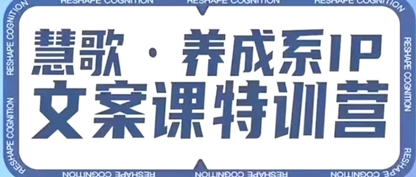养成系IP文案课特训营，文案心法的天花板，打造养成系IP文案力，洞悉人性营销，让客户追着你收钱_免费分享网络创业,副业,信息差项目的老牌资源整合平台！金铲子项目