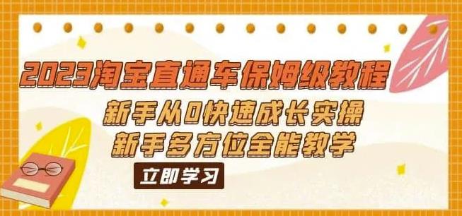 （6484期）2023淘宝直通车保姆级教程：新手从0快速成长实操，新手多方位全能教学_免费分享网络创业,副业,信息差项目的老牌资源整合平台！金铲子项目