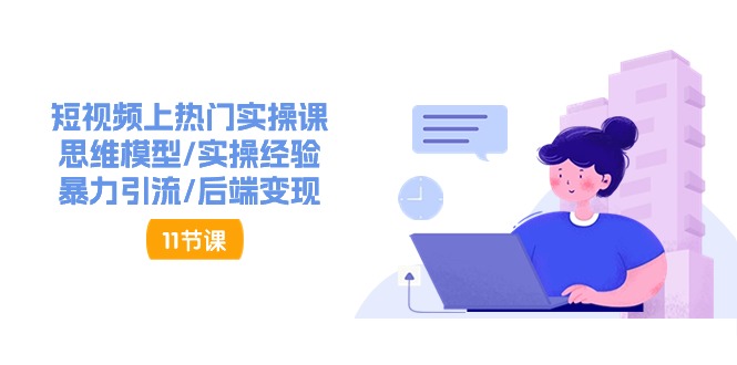 抖音快速起号实操教程，如何快速起号涨粉?落地实战涨粉教程来了(16节)_免费分享网络创业,副业,信息差项目的老牌资源整合平台！金铲子项目
