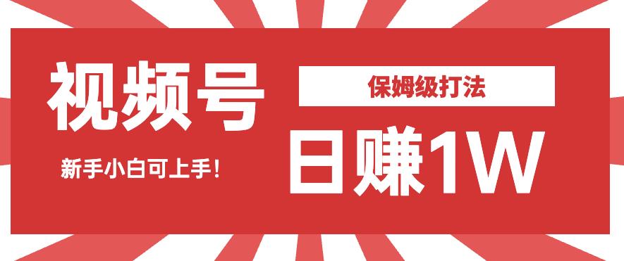 佣金的视频号暴力打法，小白可做【揭秘】_免费分享网络创业,副业,信息差项目的老牌资源整合平台！金铲子项目